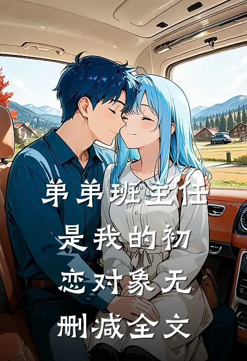 弟弟班主任是我的初恋对象无删减全文