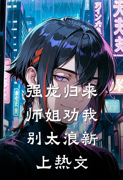 强龙归来，师姐劝我别太浪新上热文