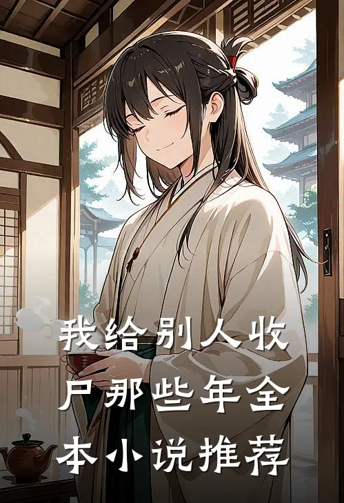 我给别人收尸那些年全本小说推荐