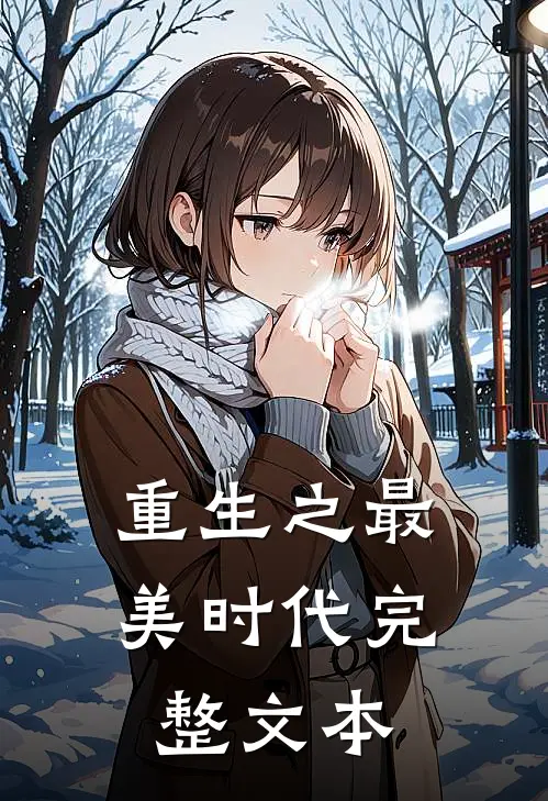 重生之最美时代完整文本