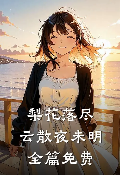 梨花落尽，云散夜未明全篇免费