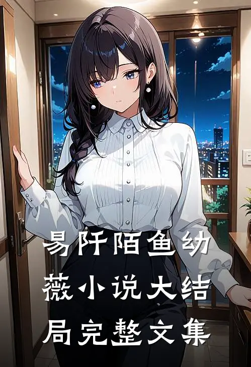 易阡陌鱼幼薇小说大结局完整文集