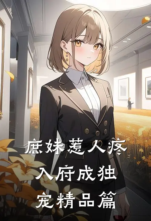 庶妹惹人疼，入府成独宠精品篇