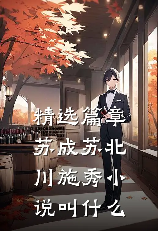 精选篇章苏成苏北川施秀小说叫什么