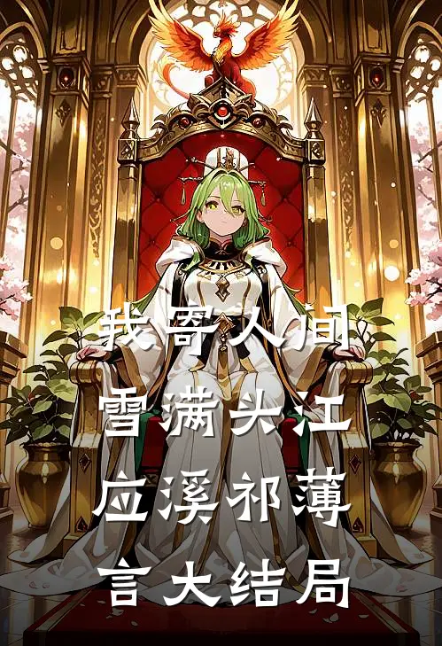 我寄人间雪满头江应溪祁薄言大结局