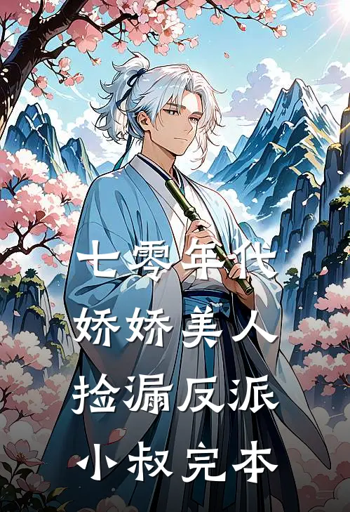 七零年代：娇娇美人捡漏反派小叔完本