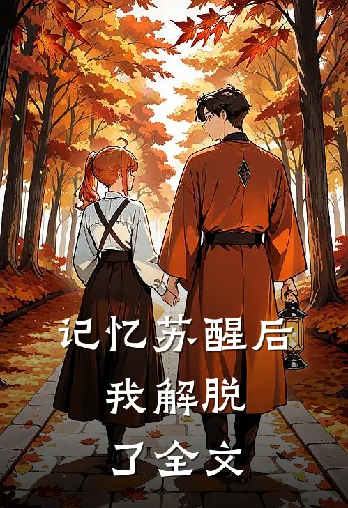 记忆苏醒后，我解脱了全文