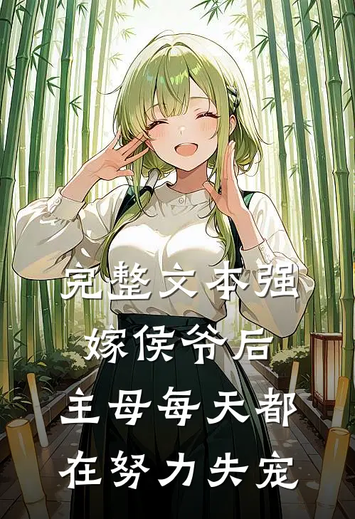 完整文本强嫁侯爷后，主母每天都在努力失宠