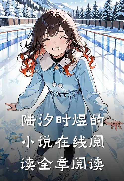 陆汐时煜的小说在线阅读全章阅读