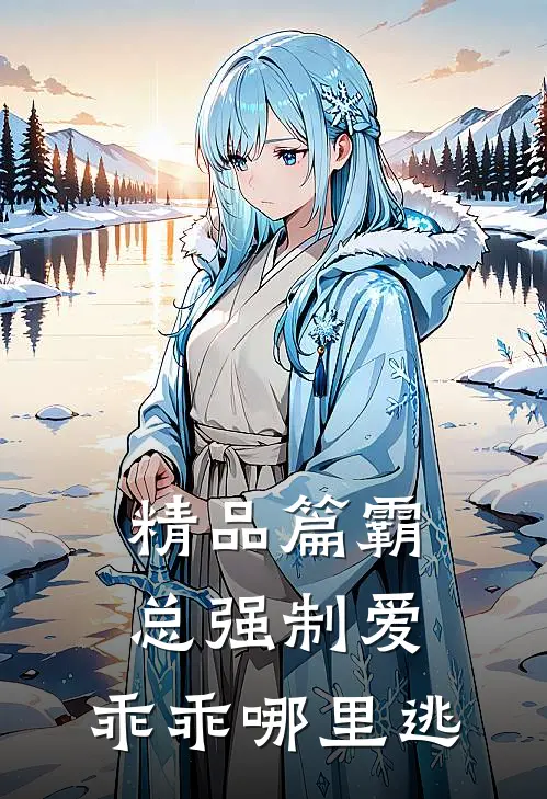 精品篇霸总强制爱，乖乖哪里逃