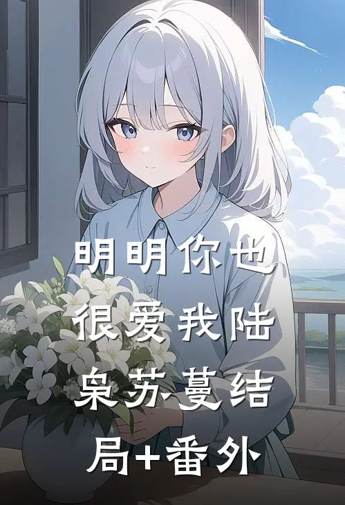 明明你也很爱我陆枭苏蔓结局+番外