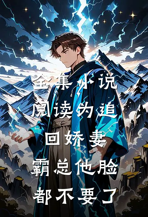 全集小说阅读为追回娇妻，霸总他脸都不要了
