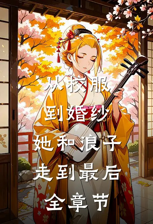 从校服到婚纱，她和浪子走到最后全章节