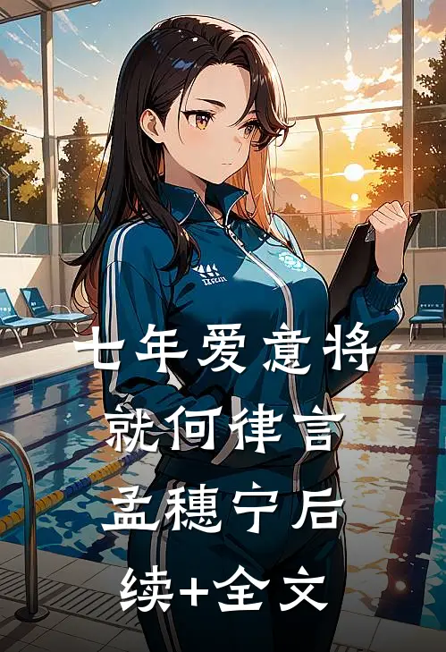 七年爱意将就何律言孟穗宁后续+全文