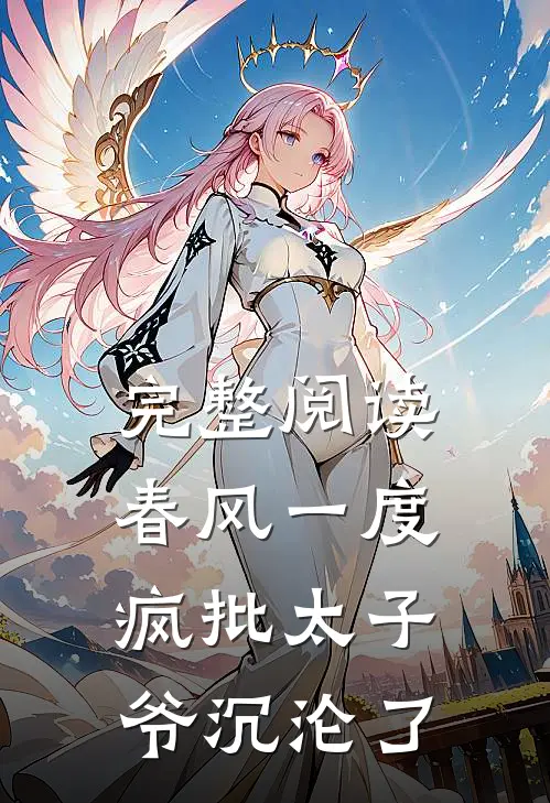 完整阅读春风一度，疯批太子爷沉沦了