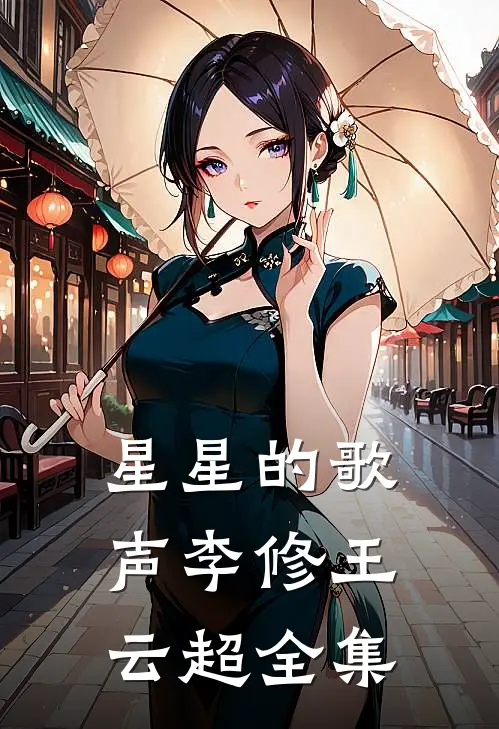 星星的歌声李修王云超全集