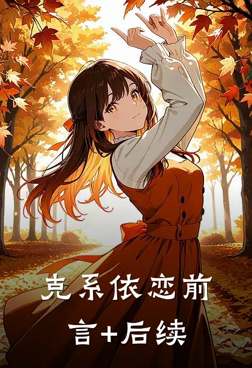 克系依恋前言+后续