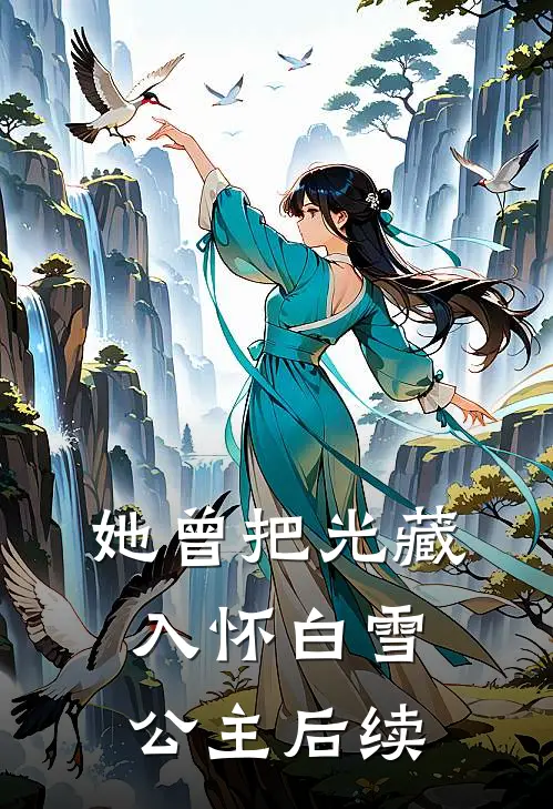 她曾把光藏入怀白雪公主后续