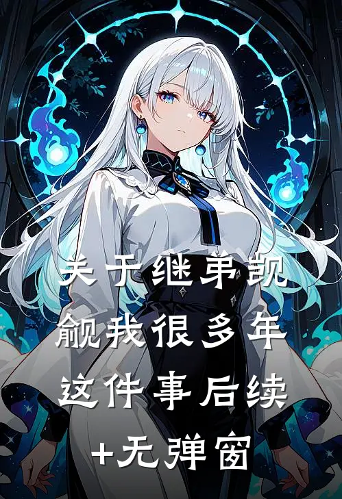 关于继弟觊觎我很多年这件事后续+无弹窗