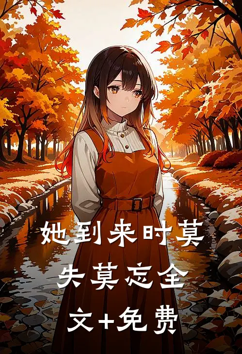 她到来时莫失莫忘全文+免费