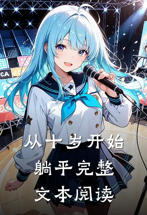 从十岁开始躺平完整文本阅读