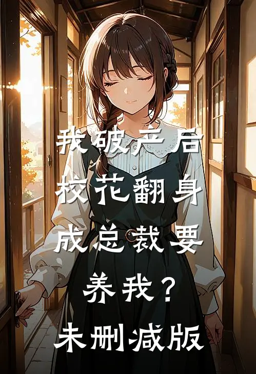 我破产后，校花翻身成总裁要养我？未删减版