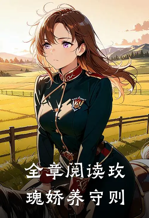 全章阅读玫瑰娇养守则