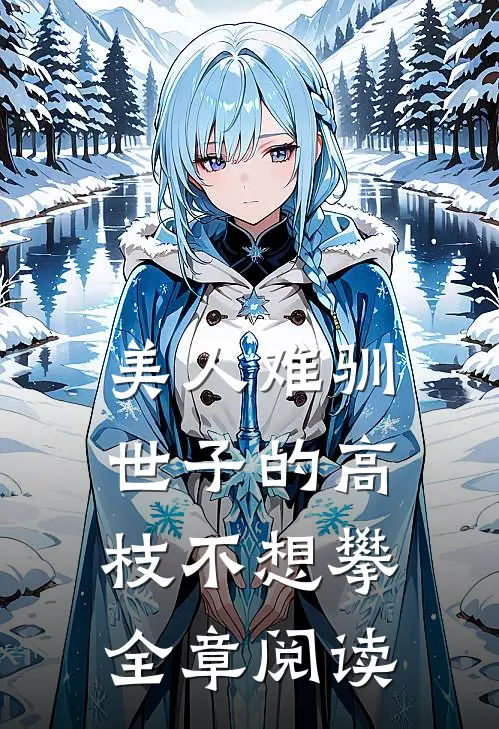 美人难驯：世子的高枝不想攀全章阅读
