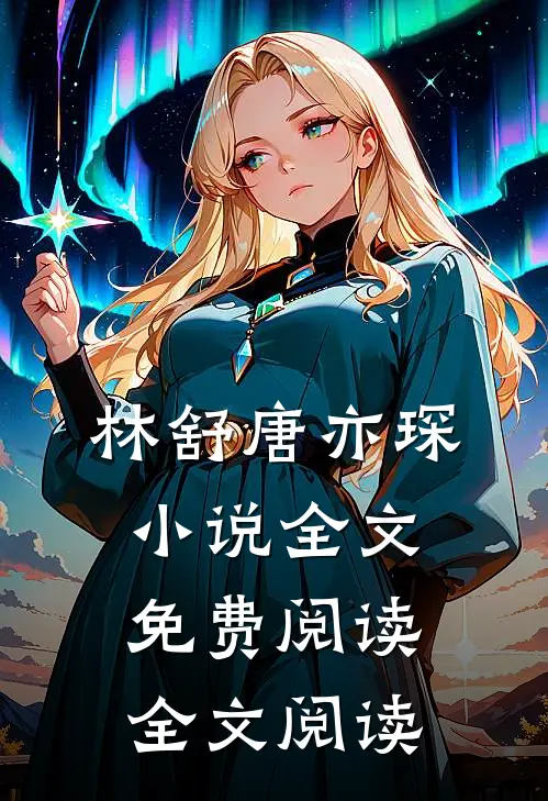 林舒唐亦琛小说全文免费阅读全文阅读