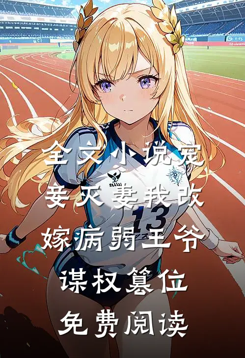 全文小说宠妾灭妻我改嫁病弱王爷谋权篡位免费阅读