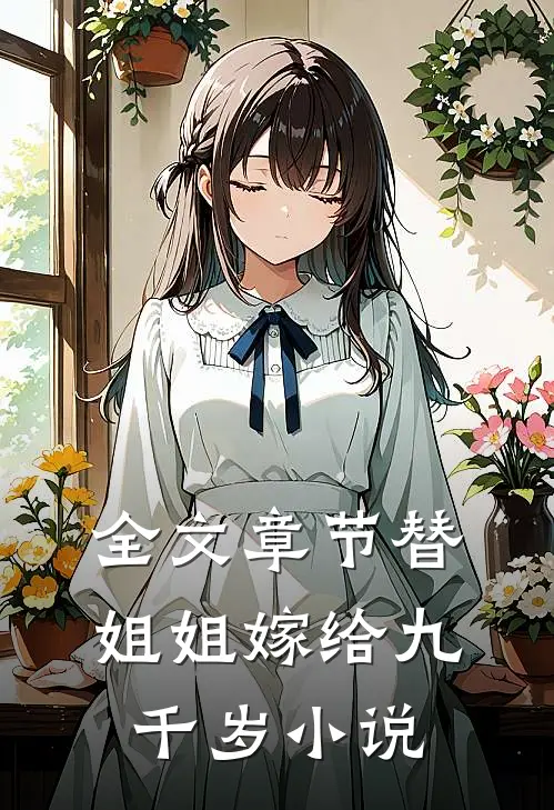 全文章节替姐姐嫁给九千岁小说