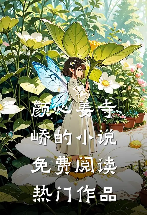 颜心姜寺峤的小说免费阅读热门作品