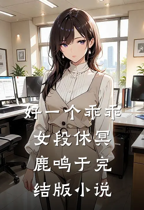 好一个乖乖女段休冥鹿鸣于完结版小说