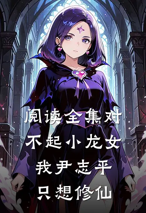 阅读全集对不起小龙女，我尹志平只想修仙