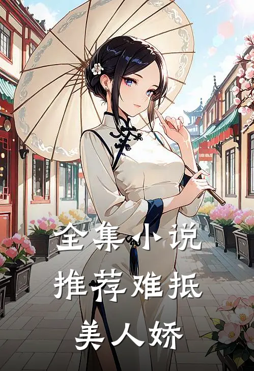 全集小说推荐难抵美人娇