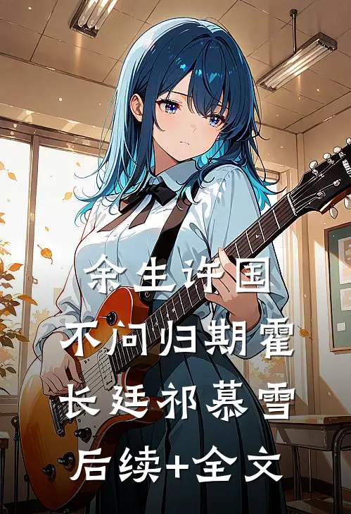 余生许国，不问归期霍长廷祁慕雪后续+全文