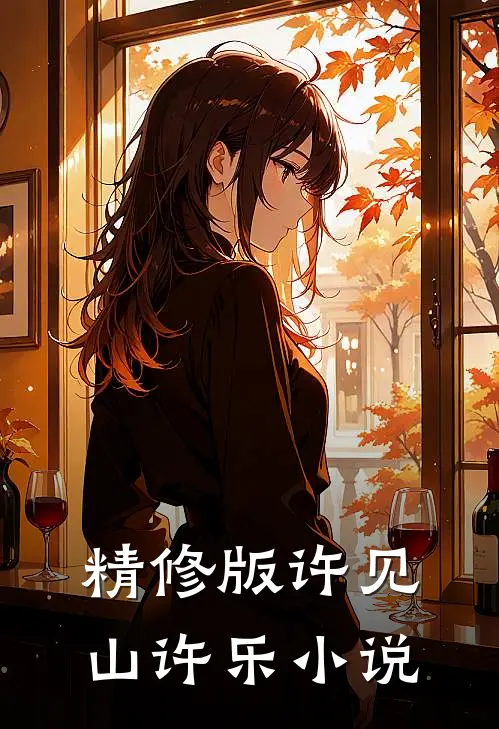 精修版许见山许乐小说