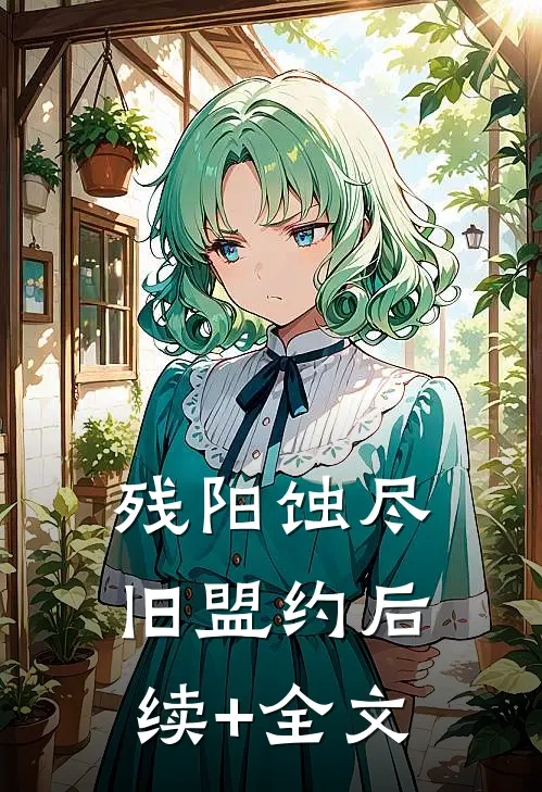 残阳蚀尽旧盟约后续+全文