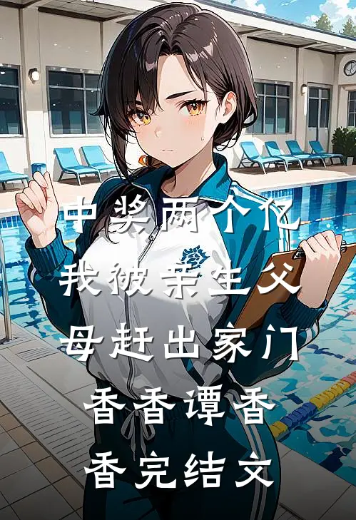 中奖两个亿，我被亲生父母赶出家门香香谭香香完结文