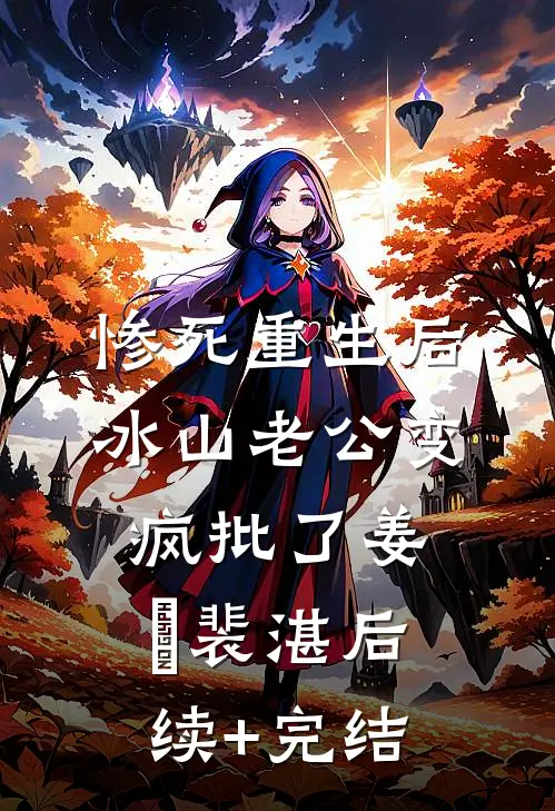 惨死重生后，冰山老公变疯批了姜婳裴湛后续+完结