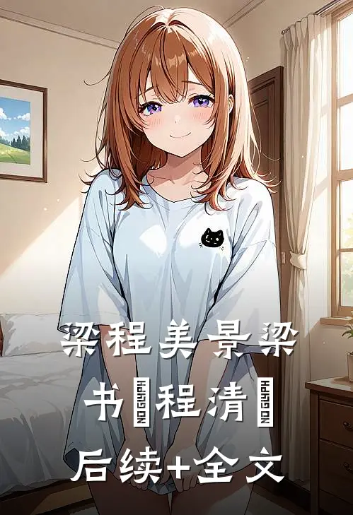 梁程美景梁书媞程清玙后续+全文