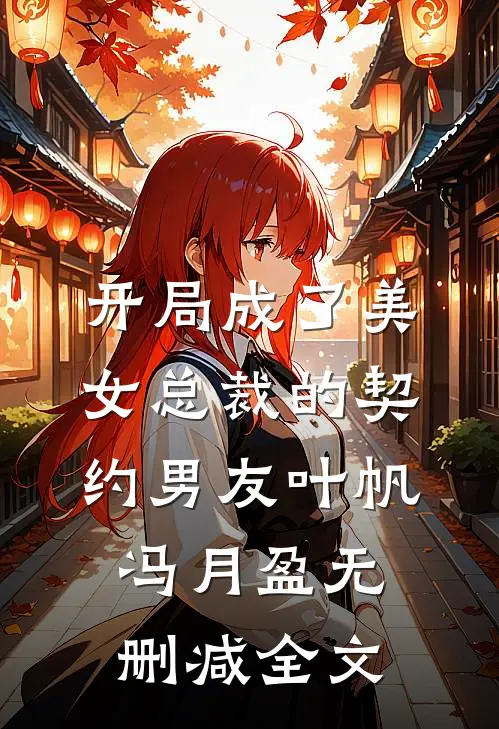开局成了美女总裁的契约男友叶帆冯月盈无删减全文