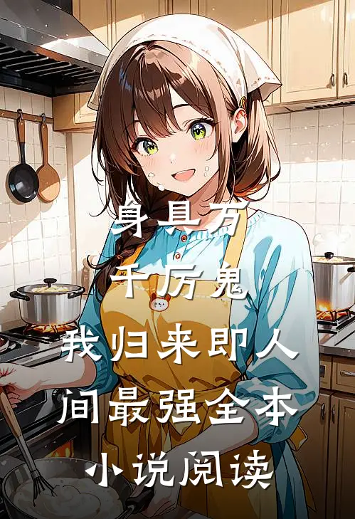 身具万千厉鬼，我归来即人间最强全本小说阅读