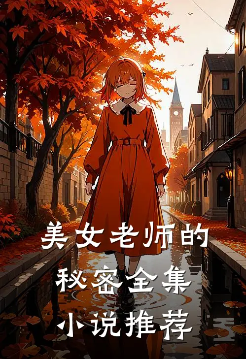 美女老师的秘密全集小说推荐
