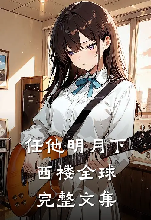 任他明月下西楼全球完整文集