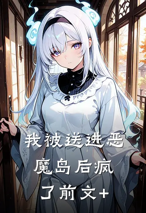 我被送进恶魔岛后疯了前文+