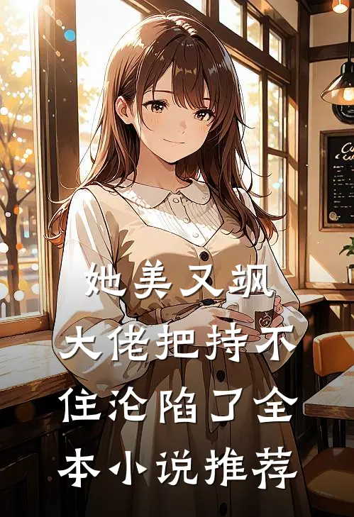 她美又飒，大佬把持不住沦陷了全本小说推荐