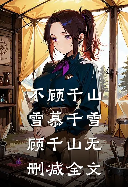 不顾千山雪慕千雪顾千山无删减全文