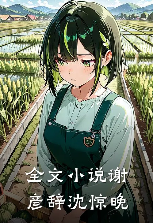 全文小说谢彦辞沈惊晚
