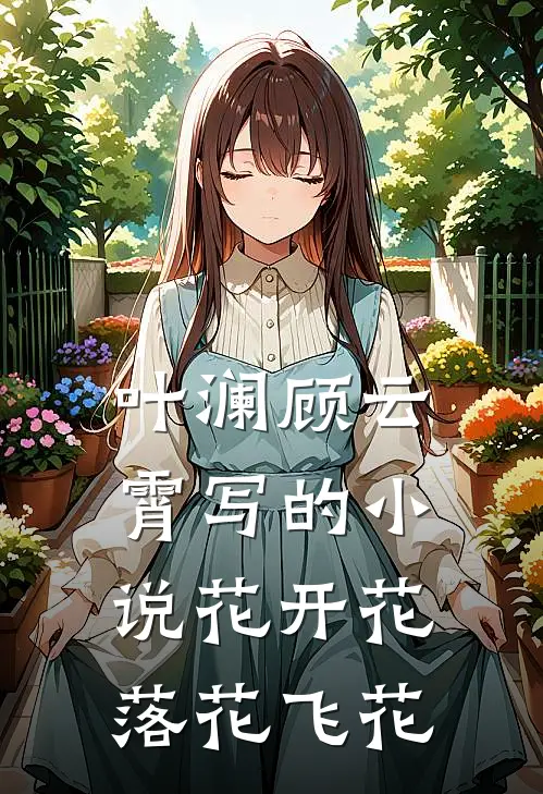 叶澜顾云霄写的小说花开花落花飞花